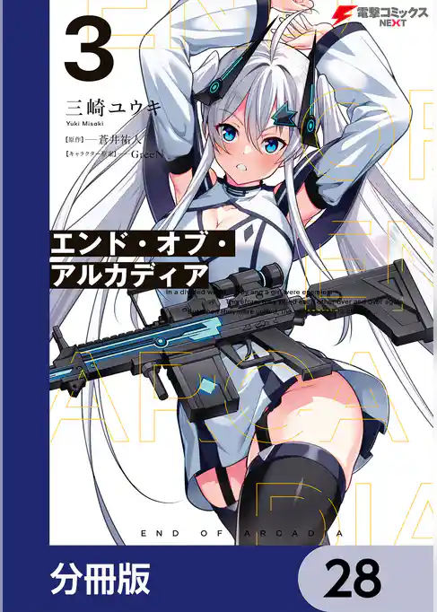 エンド・オブ・アルカディア【分冊版】