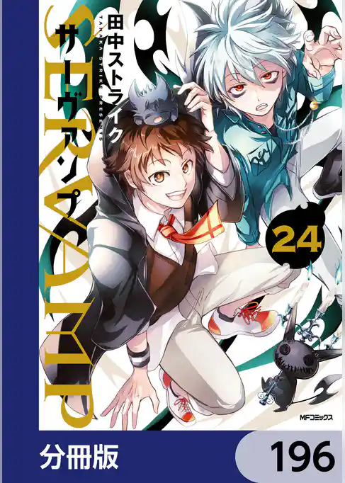 SERVAMP-サーヴァンプ-【分冊版】