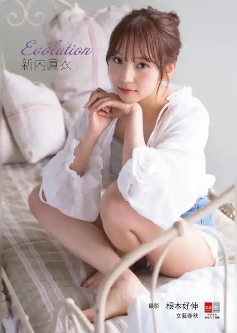 デジタル原色美女図鑑　新内眞衣　Evolution