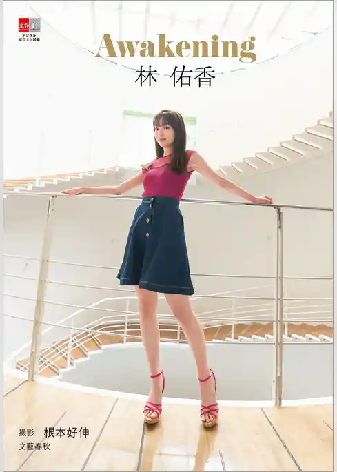 デジタル原色美女図鑑　林佑香　Awakening