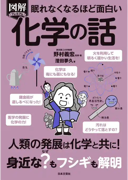 眠れなくなるほど面白い 図解プレミアム 化学の話