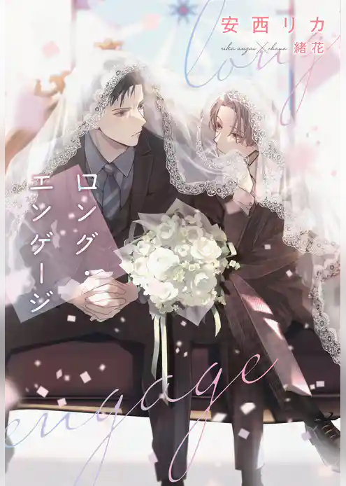 ロング・エンゲージ