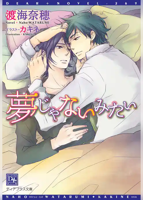 夢じゃないみたい