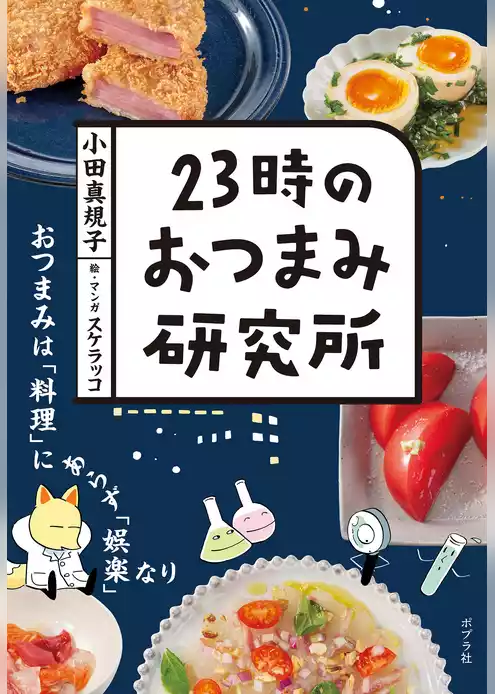 ２３時のおつまみ研究所