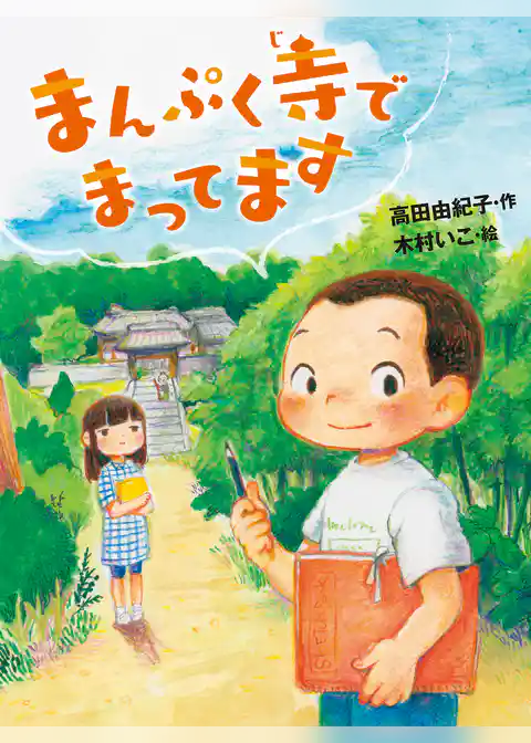 まんぷく寺でまってます