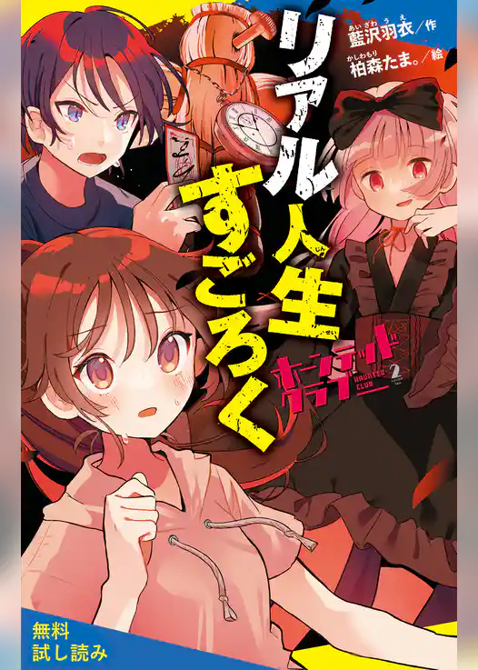 ホーンテッドクラブ（２）リアル人生すごろく【試し読み】