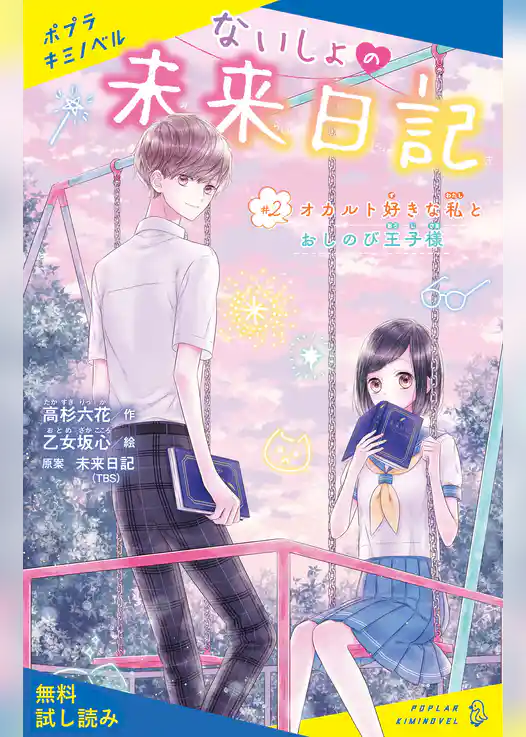 ないしょの未来日記　＃２　オカルト好きな私とおしのび王子様【試し読み】