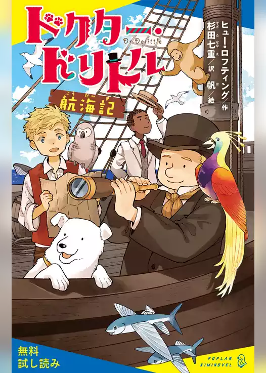 ドクター・ドリトル航海記【試し読み】