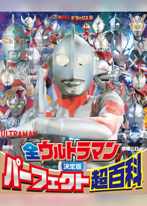 テレビマガジンデラックス　２６０　決定版　全ウルトラマン　パーフェクト超百科　増補三訂