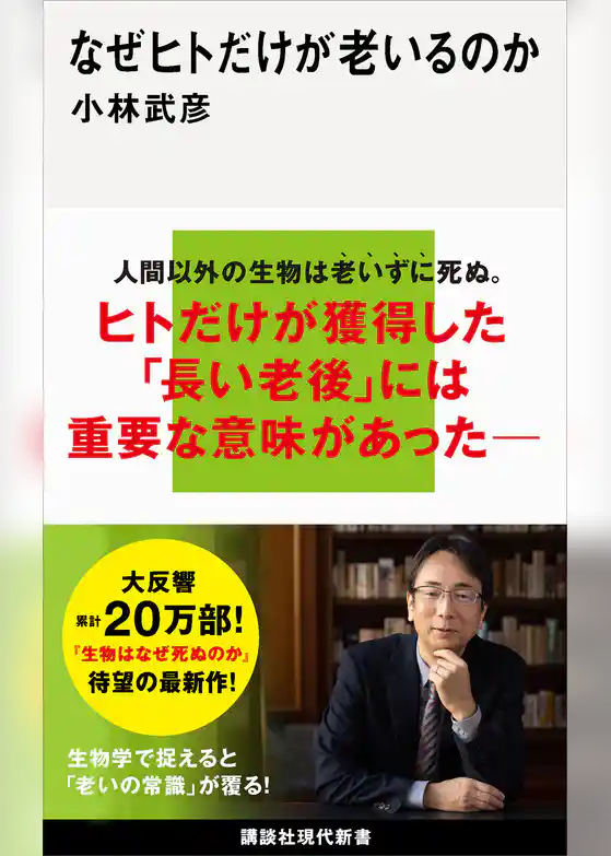なぜヒトだけが老いるのか