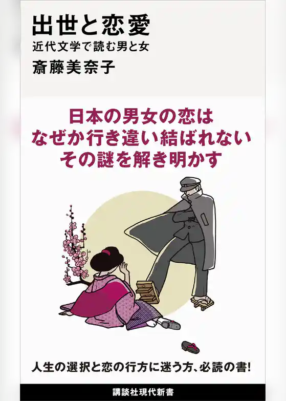 出世と恋愛　近代文学で読む男と女