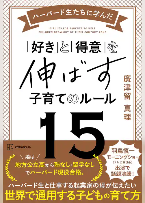 ハーバード生たちに学んだ　「好き」と「得意」を伸ばす子育てのルール１５