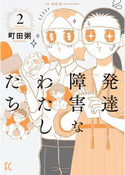 発達障害なわたしたち