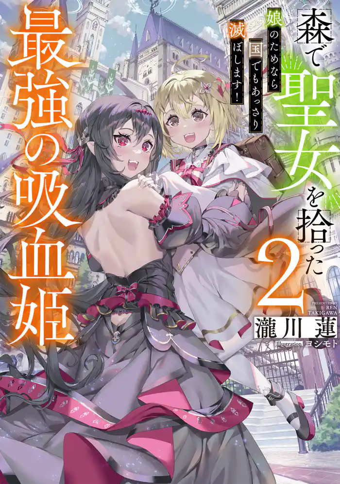 森で聖女を拾った最強の吸血姫2～娘のためなら国でもあっさり滅ぼします！～【電子書籍限定書き下ろしSS付き】