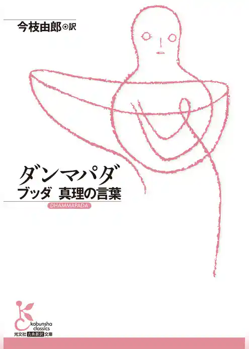 ダンマパダ～ブッダ 真理の言葉～