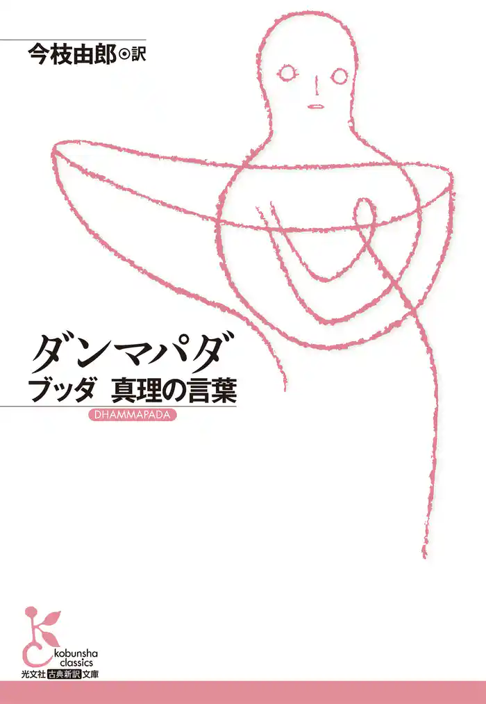 ダンマパダ～ブッダ 真理の言葉～