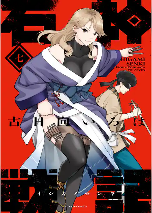 石神戦記