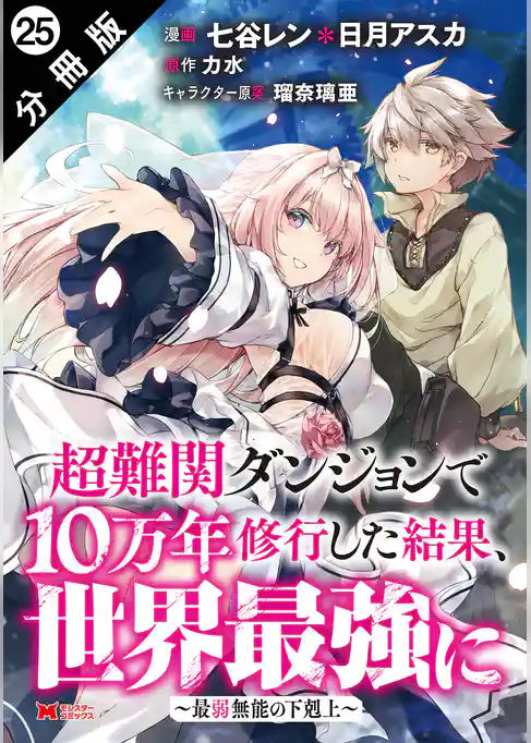 超難関ダンジョンで10万年修行した結果、世界最強に ～最弱無能の下剋上～（コミック） 分冊版