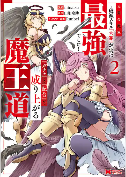 大罪の魔王～破滅スキル『大罪』が、実は最強でした！『ガチャ』と『配合』で成り上がる魔王道～（コミック）