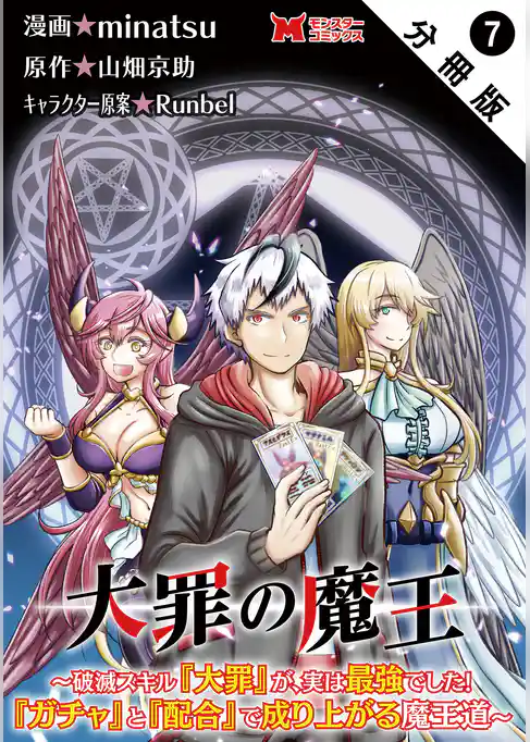 大罪の魔王～破滅スキル『大罪』が、実は最強でした！『ガチャ』と『配合』で成り上がる魔王道～（コミック） 分冊版
