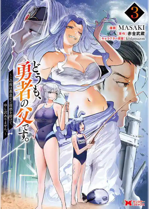 どうも、勇者の父です。～この度は愚息がご迷惑を掛けて、申し訳ありません。～（コミック）