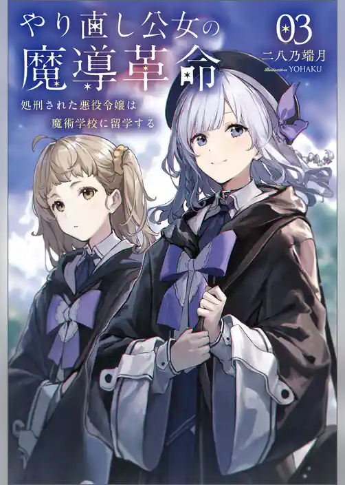 やり直し公女の魔導革命