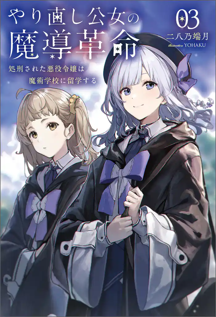 やり直し公女の魔導革命～処刑された悪役令嬢は魔術学校に留学する～（サーガフォレスト）３