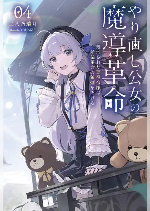 やり直し公女の魔導革命