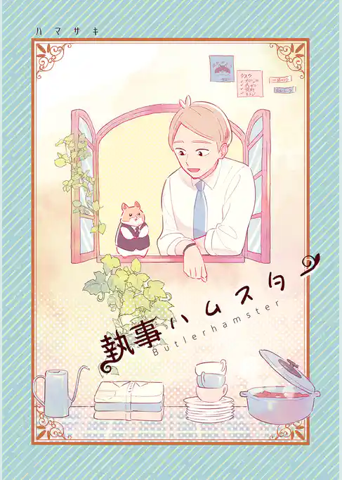 執事ハムスターまとめ