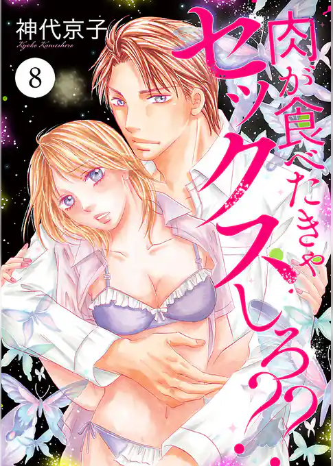 肉が食べたきゃセックスしろ？？