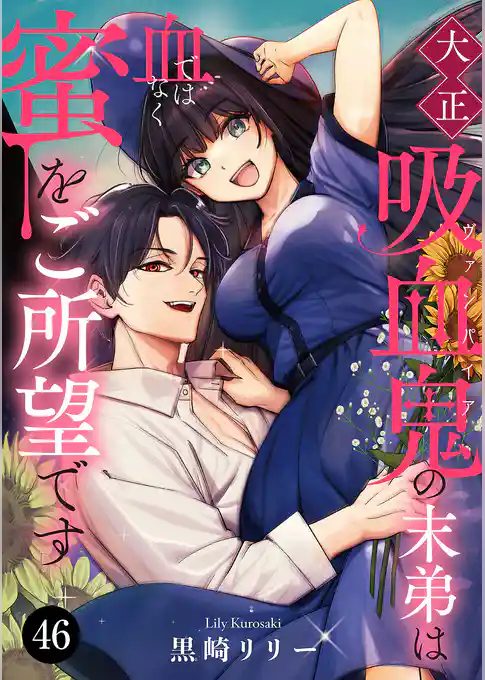 大正吸血鬼(ヴァンパイア)の末弟は血ではなく蜜をご所望です