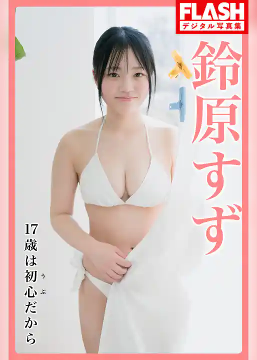 FLASHデジタル写真集　鈴原すず　17歳は初心（うぶ）だから