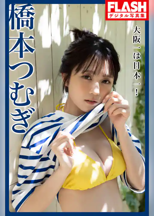 FLASHデジタル写真集　橋本つむぎ　大阪一は日本一！