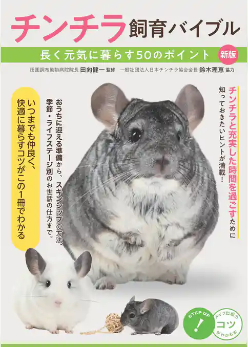 チンチラ飼育バイブル 長く元気に暮らす50のポイント 新版