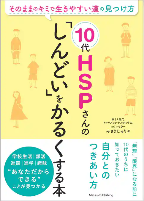 10代HSPさんの 「しんどい」をかるくする本 そのままのキミで生きやすい道の見つけ方