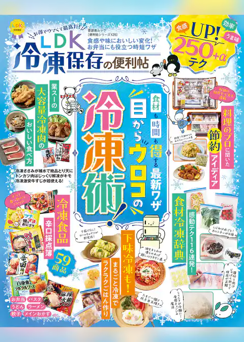 晋遊舎ムック 便利帖シリーズ125　LDK 冷凍保存の便利帖