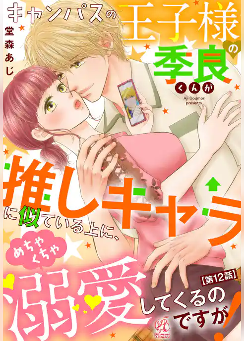 【単話】キャンパスの王子様の季良くんが推しキャラに似ている上に、めちゃくちゃ溺愛してくるのですが！