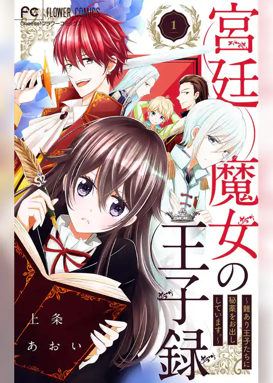 宮廷魔女の王子録