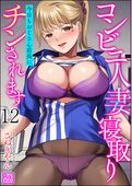 コンビニ人妻寝取り 今日もおじさん店長にチンされます（分冊版）
