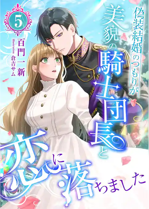 偽装結婚のつもりが美貌の騎士団長と恋に落ちました