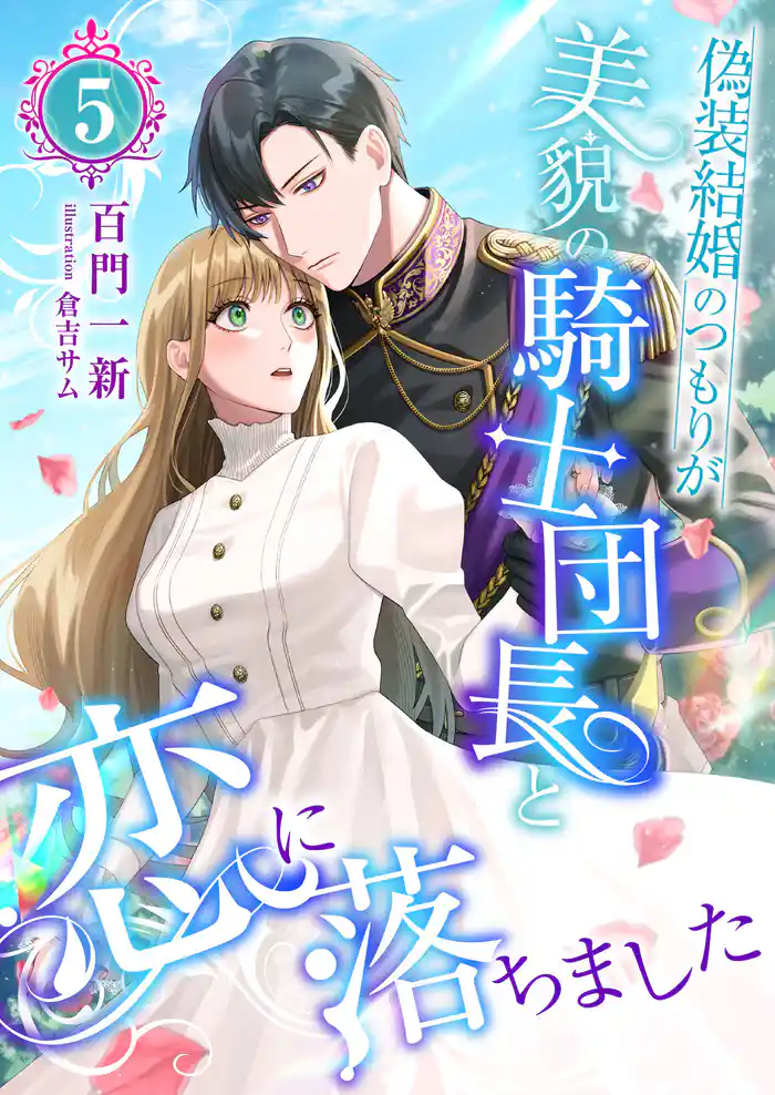 偽装結婚のつもりが美貌の騎士団長と恋に落ちました (5)