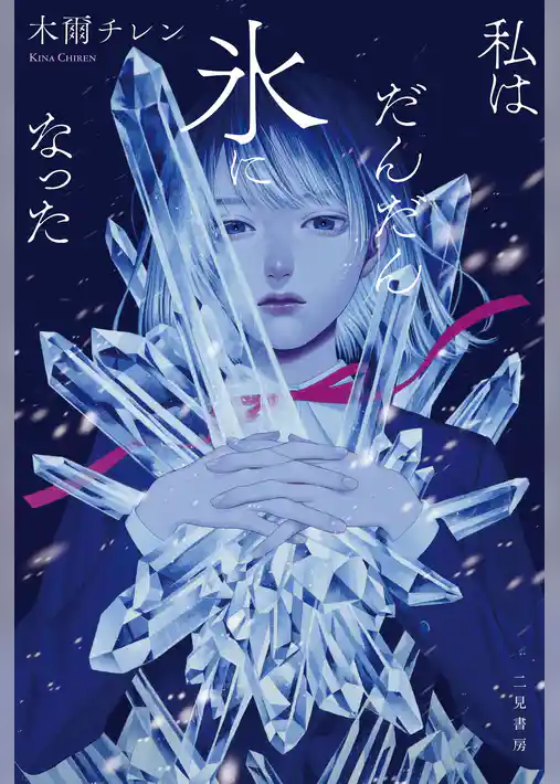 私はだんだん氷になった