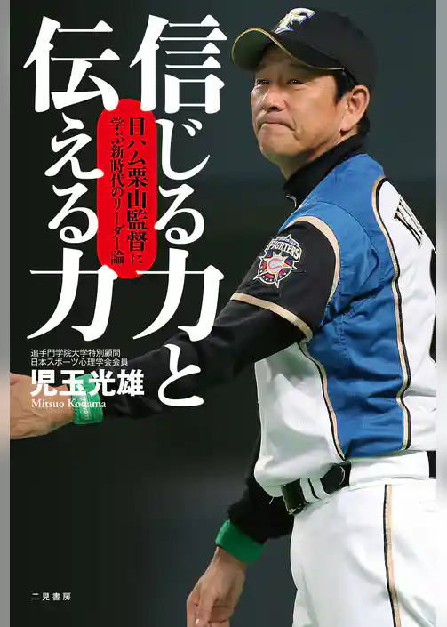 信じる力と伝える力　日ハム栗山監督に学ぶ新時代のリーダー論