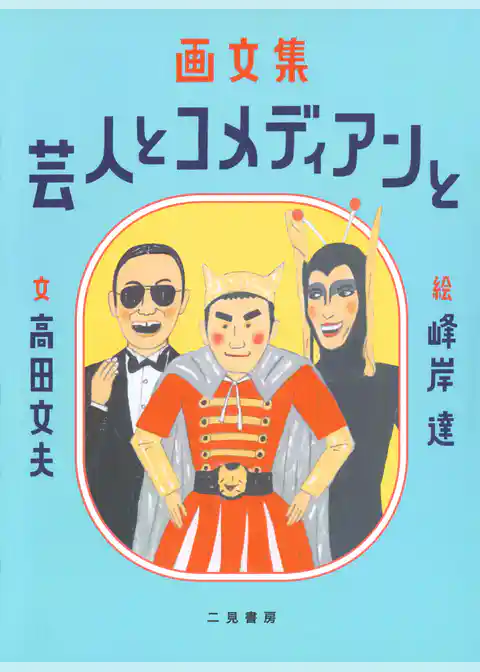画文集 芸人とコメディアンと