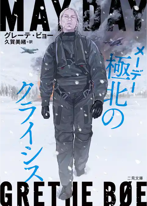 メーデー 極北のクライシス