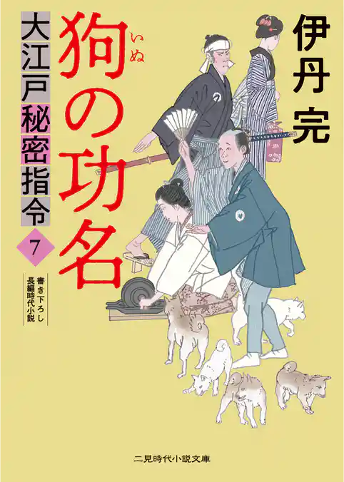 大江戸秘密指令