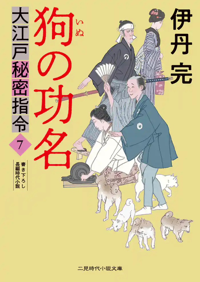 狗の功名　大江戸秘密指令７