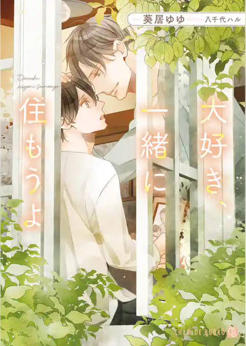 大好き、一緒に住もうよ