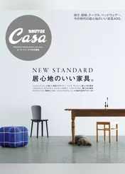 Casa BRUTUS特別編集 居心地のいい家具。