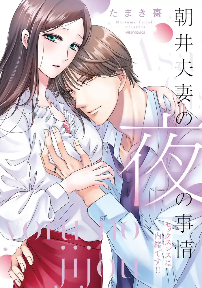 朝井夫妻の夜の事情 セックスレスは内緒です！！ 【電子限定おまけマンガ付き】